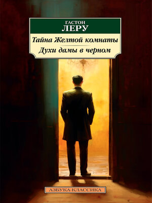 cover image of Тайна Желтой комнаты. Духи дамы в черном